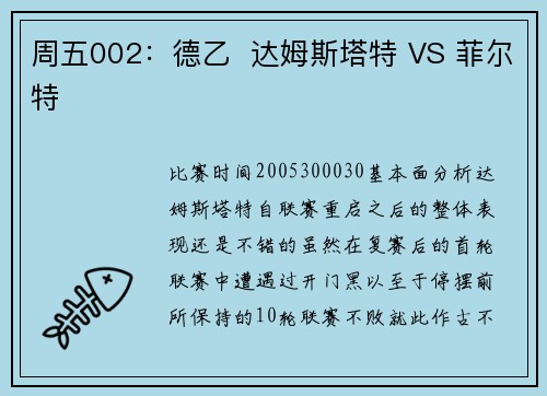 周五002：德乙  达姆斯塔特 VS 菲尔特